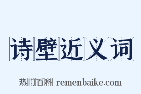 诗壁近义词是什么意思的图片